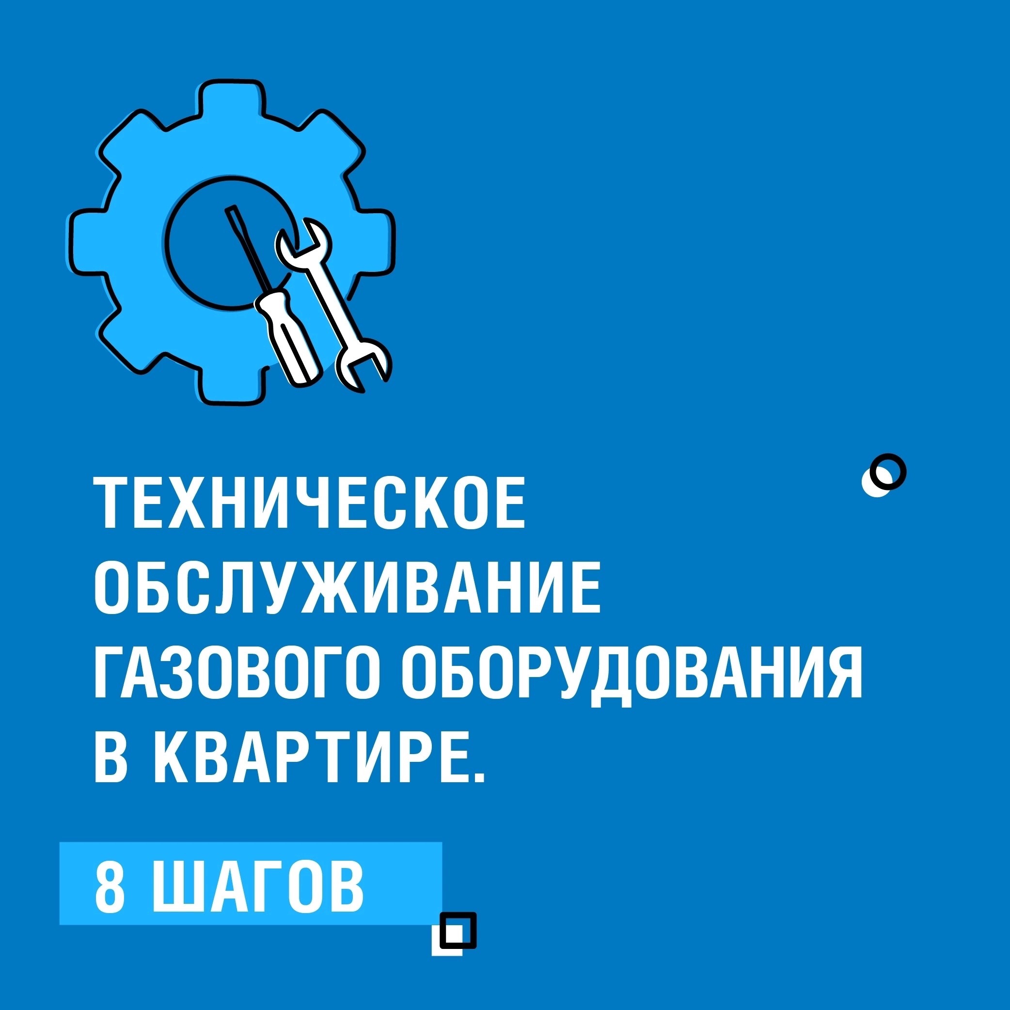 Всем жителям многоквартирных домов необходимо перезаключить договор техобслуживания газового оборудования до 1 января 2024 года.