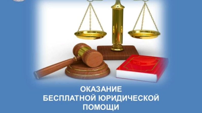 Бесплатная юридическая помощь.