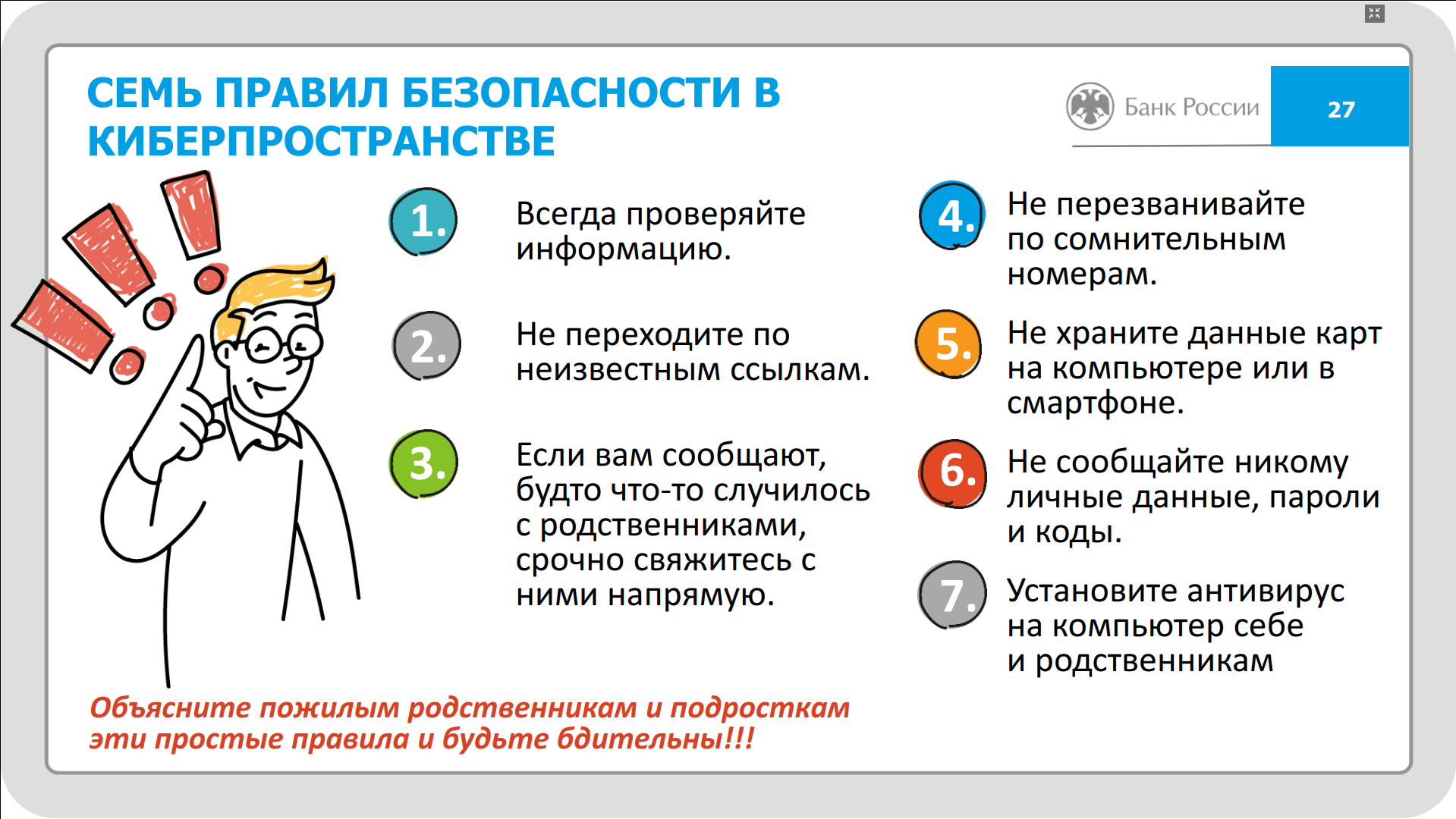 Чтобы  не оказаться жертвой мошенников.