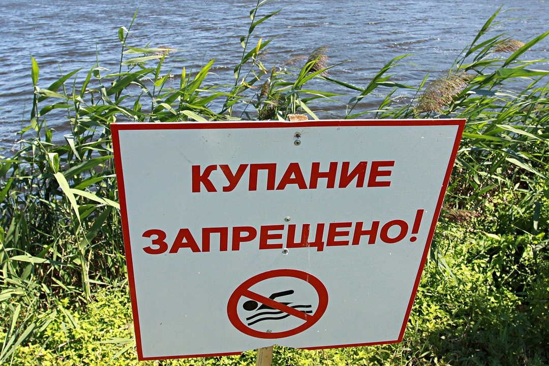 Купание запрещено.