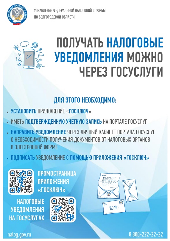 Налоговые  уведомления и требования об уплате налогов можно получить в личном кабинете портала Госуслуги.