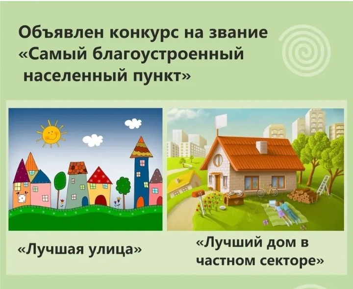 о  проведении конкурса на  звание  &quot;Самый  благоустроенный  населенный  пункт&quot;.