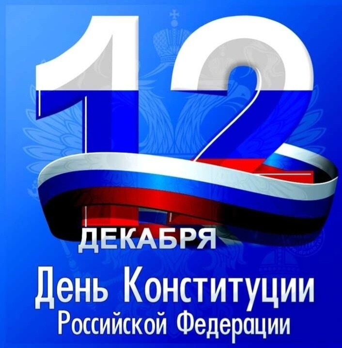 День  Конституции  Российской  Федерации.