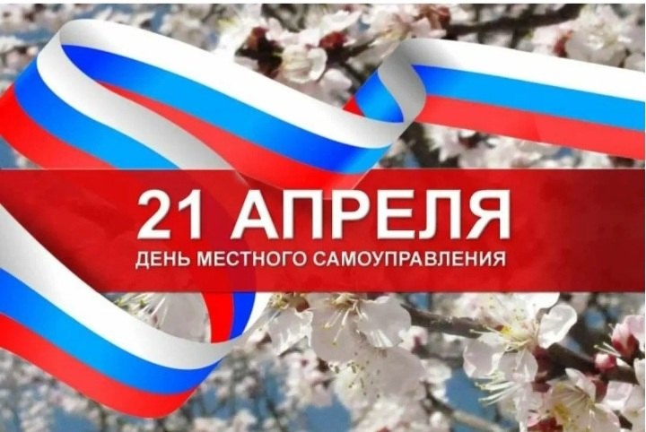 С Днем местного самоуправления!.