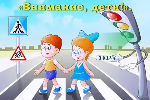 Внимание, дети!.