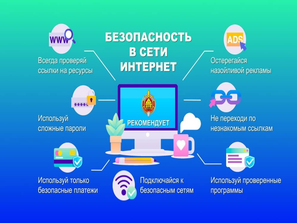 Безопасность в сети Интернет.