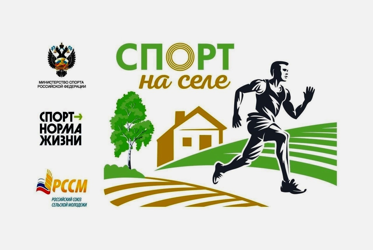 Всероссийский проект «Спорт на селе».