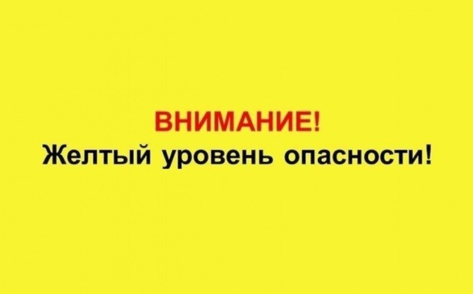 О  продлении &quot;желтого&quot; уровня  опасности.