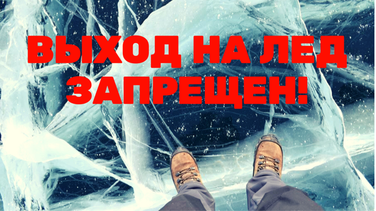 Выход на лёд запрещён!. Выход на лёд запрещён!.