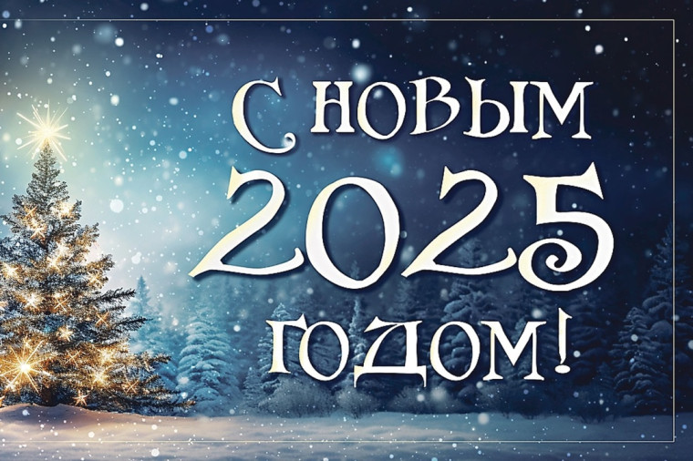 С Новым годом. С Новым годом.