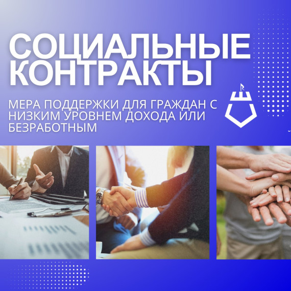 Социальный контракт позволяет людям, попавшим в сложное финансово - социальное положение, получить материальную поддержку от государства.. Социальный контракт позволяет людям, попавшим в сложное финансово - социальное положение, получить материальную поддержку от государства..