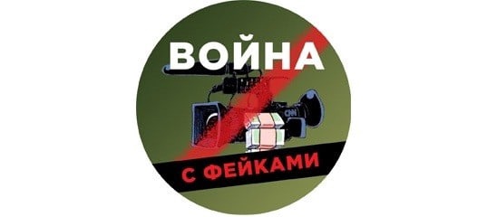 война с фейками. война с фейками.